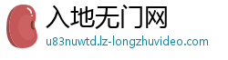 入地无门网